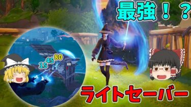 【フォートナイト実況】遂に来た新シーズン！！ライトセーバーが最強すぎた！！！#fortnite #ゆっくり実況 #フォートナイト #新シーズン