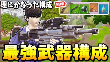 シーズン3の最強武器構成が強すぎるｗｗｗｗ 【フォートナイト】【ゼロビルド】