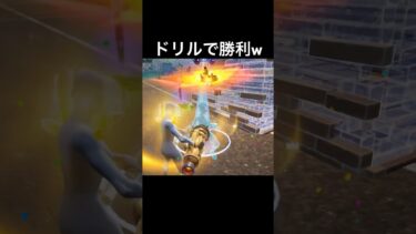 ドリルでグリグリしてビクロイ＼(^o^)／ #fortnite #フォートナイト #ゲーム実況 #shorts