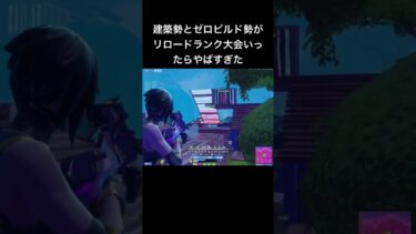 建築勢とゼロビルド勢がリロードランク大会いったらやばすぎた#フォートナイト #フォトナ #shorts