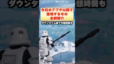 今日のアプデ何時まで？登場するもの全部紹介