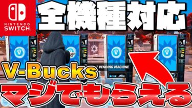 【期間限定】V-bucksが貰える神方法がヤバすぎた！！【フォートナイト/Fortnite】【#ブイバックス 】【#ブイバックス無料 】
