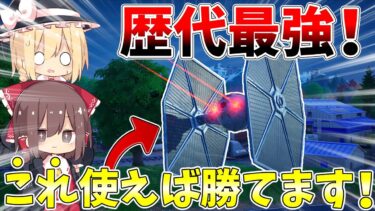【フォートナイト】勝ちたければこれを使え！歴代最強の戦闘機がヤバすぎた…！！【Fortnite/ゆっくり実況/ゆっくり茶番】