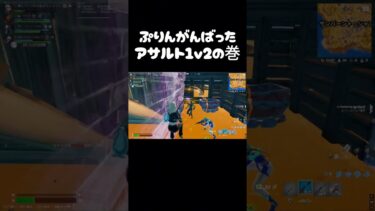 アサルトで1v2 #フォートナイト #fortnite #ゲーム実況 #shorts