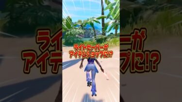 ライトセーバーがアイテムショップにくる！？【フォートナイト / Fortnite】#shorts #フォートナイト #fortniteclips #fortnite #ギフトカスタムマッチ