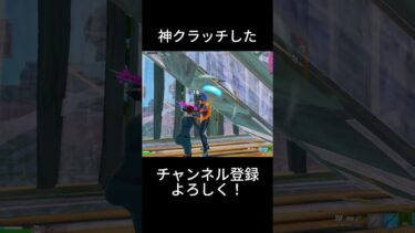 やばいクラッチした！#フォートナイト #ゲーム実況 #shorts #フォトナ #fortnite