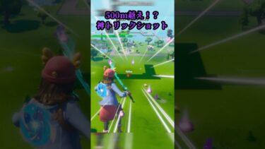 マジでやばいトリックショット当てた…#shorts #fortnite #フォートナイト #shortvideo #フォトナ #fortniteclips #shortvideo