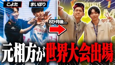 【最新】元相方が世界大会に出場！？優勝予想&練習会場でのやばい出来事とは？【フォートナイト】
