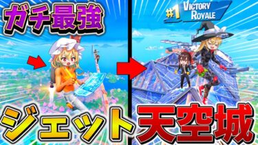【神回】ヤバ過ぎ、、ついにFNCSで「ジェット天空城」が炸裂！？ストームサージ中を駆け抜け、まさかの結果に、、【フォートナイト】【ゆっくり実況】【チャプター6】【ミニシーズン1】