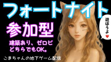 🍓【フォートナイト参加型配信】ひましてる？遊ぼうよ！通常・リロード。建築あり、ゼロビどちらでもOK‼️私は超下手です‼️絶対に怒らなくて暴言吐かない優しい人の参加をお待ちしてます♡【FORTNITE】