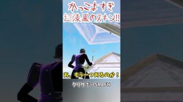○○すぎ！漆黒のスキンを使う方法がヤバい… #shorts #フォートナイト #ゆっくり実況 #fortnite