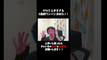 FFAでやばい3連続ワンパンクリップ決めた！！　【フォートナイト/FORTNITE】 #Shorts#フォートナイト  #fortnite