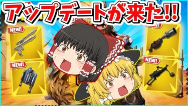 【フォートナイト】新武器が登場！！スターウォーズ系新武器や新スキンなどアプデ情報を解説！！【ゆっくり実況/ゆっくり解説/fortnite/フォトナ/ふぉとな】