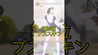 無課金勢が使ってそうなスキンランキング［フォートナイト］