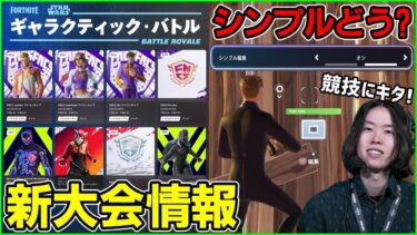 【新シーズンやばい】大会がまさかの事態に!?シンプル編集が競技に来たけど使うべき？【フォートナイト】