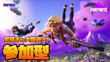 #28【フォトナ参加型】久しぶり × スクワッド × 復活のB  【フォートナイト 実況配信】