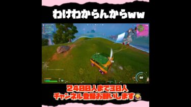 落ち着けってwww shorts #fortnite #フォートナイト #面白い #おもしろ #ゲーム実況