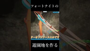 フォートナイトの遊園地を作る！シフティシャフト・ゼロポイント・キューブ編 #フォートナイト #fortnite #ゆっくり実況 #planetcoaster2