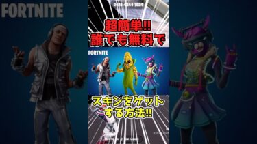 誰でもスキンが0円でゲット可能‼︎この方法ガチでやばいww #フォートナイト　#フォートナイト無料スキン　#フォートナイトスキン無料　#フォートナイトブイバックス  #フォートナイトの無料ブイバックス