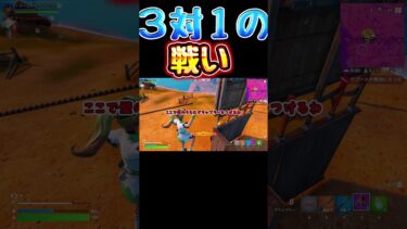 【ゆっくり実況】小学生プレイヤー３対１の戦い #フォートナイト #shots #fortnite　 #ゆっくり実況