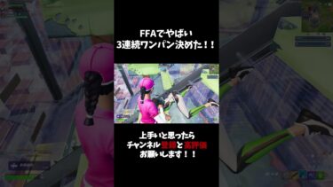 FFAでやばい2連続クリップ決めた！！　【フォートナイト/FORTNITE】 #Shorts#フォートナイト  #fortnite