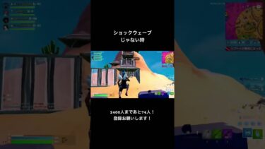 ショックウェーブじゃない時#チョコyoutube #fortnite #フォートナイト #フォトナ #ゲーム実況 #shorts