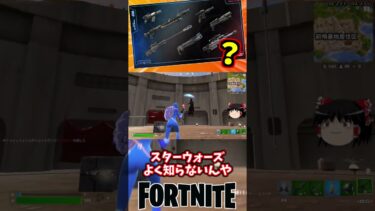 武器の見分けがつかねえ…｜新シーズン【フォートナイト】【ゆっくり実況】 #shorts ショート