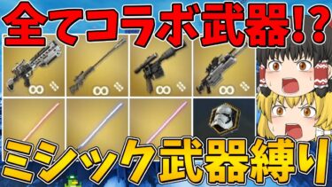 【フォートナイト】全てコラボ武器のミシック武器縛り！ビクロイなるか！？～ついでにライトセーバー縛りもやっちゃいました～【ゆっくり実況】