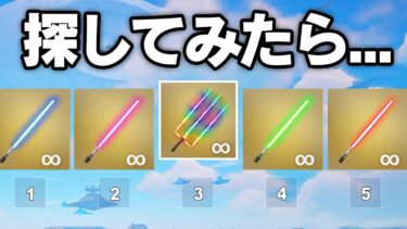 アップデートで新しいライトセーバーが来た！【フォートナイト / Fortnite】
