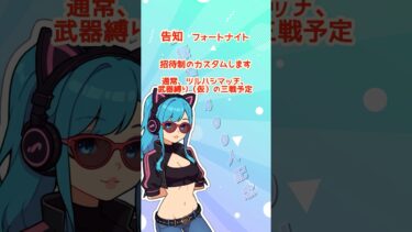 フォトナカスタムの告知❣️#ゲーム実況 #女性実況者 #フォートナイト #フォートナイト参加型 #ライブ #ライブ配信 #参加型