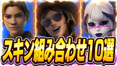 【猛者スキン10選】今流行りの猛者スキンの組み合わせを10個紹介します！【フォートナイト】