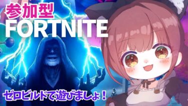参加型【フォートナイト】ゼロビルド 建築なしのゆるフォトナ♪ スターウォーズ来てるって！初見さんも大歓迎♪ #フォートナイト参加型 #Live配信 #fortnite #vtuber