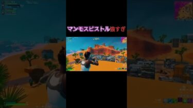 この武器やばい！#フォートナイト #fortnite #shorts