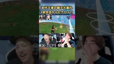 強すぎる小学生‼️親子でビクロイ！#フォートナイト #フォトナ #fortnite #fortnitelive #fortniteclips #ゲーム実況 #実況 #shorts #実況動画