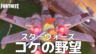【コラボ】帰って来たスターウォーズコラボがヤバすぎたwwwww #フォートナイト #ゼロビルド #fortnite