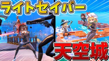 【神回】マジやばい、、ついに海外のFNCSで「天空城」をブチかます！？ライトセイバーで窮地を乗り越え、奇跡の上位入賞へ、、【フォートナイト】【ゆっくり実況】【チャプター6】【ミニシーズン1】