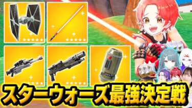 フォトナ実況者たちと”スター・ウォーズコラボ”の新シーズンでソロ最強決定戦したら新武器強すぎやろｗｗｗ【フォートナイト】