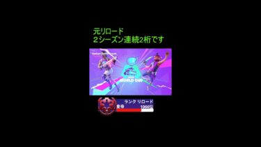 ランク#フォートナイトライブ #フォートナイト #フォトナ #fortnite #ランクリーグ #ゲーム実況