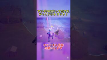 アンチ外に行って当てたトリックがやばい！#フォートナイト #トリックショット #fortnite #shorts