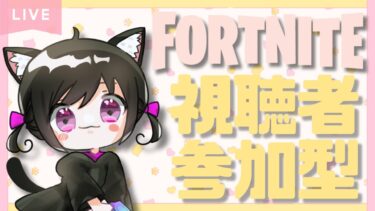 【Fortnite参加型】もう金曜日！！楽しくやっていきましょ✨参加🎮コメントお待ちしております💖　# 533