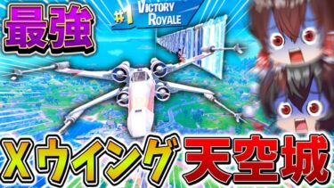 【神回】ウソだろ、、宇宙船で天空を爆速移動する「新ワザ」がヤバすぎる、、天空の新しい時代が幕開ける、、【フォートナイト】【ゆっくり実況】【チャプター6】【スターウォーズ】