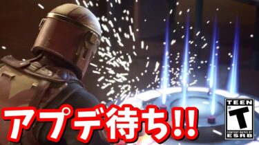 アップデート「マンダロリアンの台頭」 アプデ待ち配信【フォートナイト】