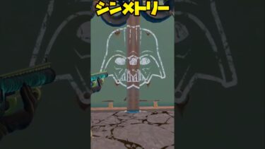 シンメトリーベイダー #フォートナイト #fortnite  #fortnite #キルショット #チャプター6 #フォトナ #クリップ集 #ゲーム実況