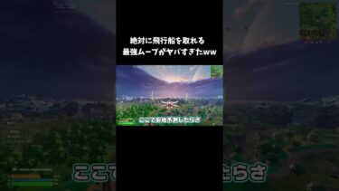 絶対に飛行船を取れる最強ムーブがヤバすぎたww【フォートナイト/FORTNITE】