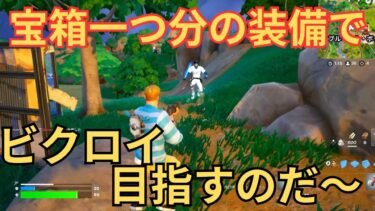 宝箱ひとつ縛りでビクロイ狙ってみた結果がヤバすぎたwww【フォートナイト】