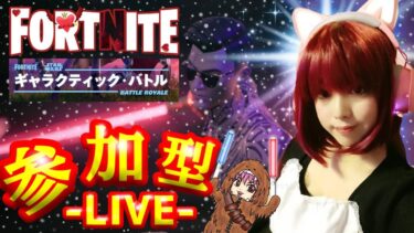 【参加型】クエストなフォートナイト配信中!!　#縦型配信 #生配信 #女性配信者  #ライブ #フォートナイト #ゆっこお姉さん #トピック #shorts