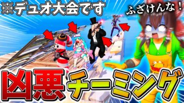 【衝撃】マジでやばい、、ついに大会で悪質な”チーミング”に遭遇！？ビクロイを賭けた戦いで被害に遭い、まさかの結果に、、【フォートナイト】【ゆっくり実況】【チャプター6】【ミニシーズン1】