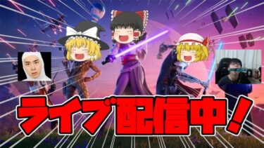 【フォートナイト】ゆっくり実況者がプロゲーマーと１ｖ１！？【ゆっくり実況】#フォートナイト #ゆっくり実況 #ライブ #ゆっくり #fortnite