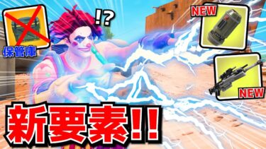 シーズン３がきた！武器ぜんぶ最強で、カオスで楽しすぎるぞｗｗｗｗ【アプデ内容まとめ】【フォートナイト】