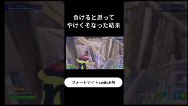 負けると思ってやけくそなった結果がやばい！？ｗｗ #フォートナイト #fortnite